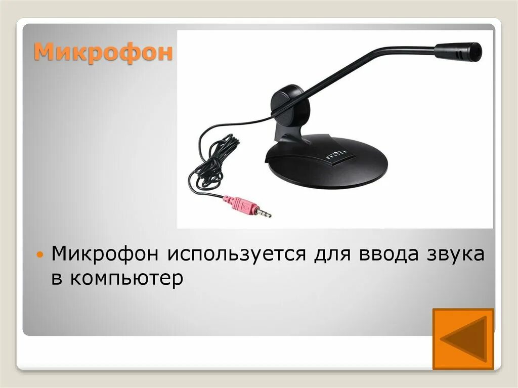 Микрофон используется. Микрофон для ввода звука. для ввода звука в компьютер используется. устройства ввода звука на компьютере.