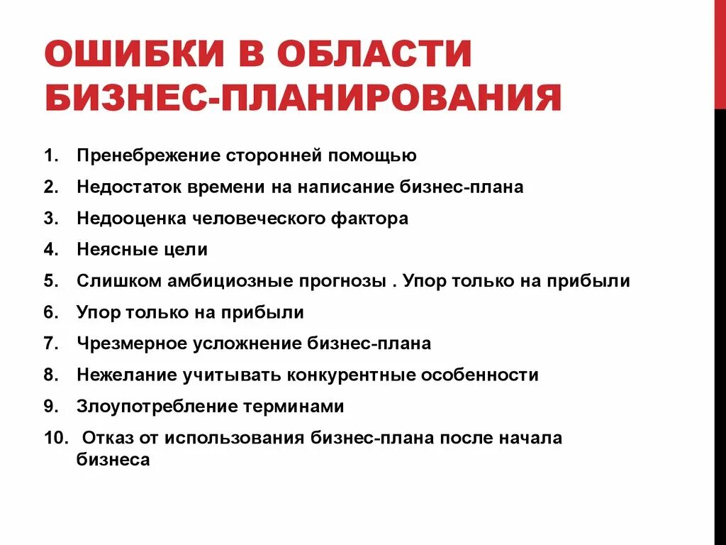 Ошибки при выполнении проекта. Основные ошибки при составлении бизнес-плана. ошибки при разработке бизнес плана. типичные ошибки при разработки бизнес-плана. ошибки при составлении бизнес плана.