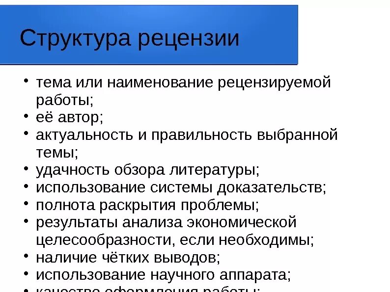 Обзор научный жанр. Правильная структура рецензии. Структура научной рецензии. Строение рецензии. Рецензия структура написания.