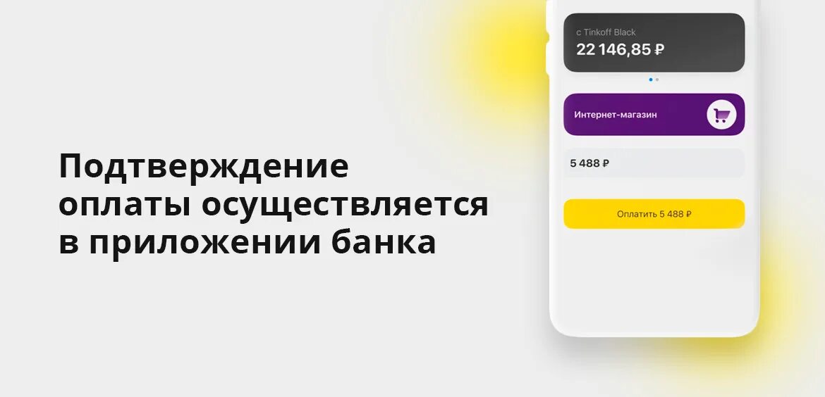 Как оплатить нфс тинькофф. Тинькофф Пэй. Тинькофф pay. Подтверждение оплаты тинькофф. Tinkoff pay оплата.