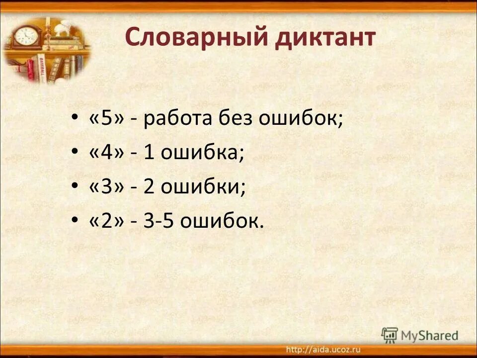 2 ошибки в словарном диктанте