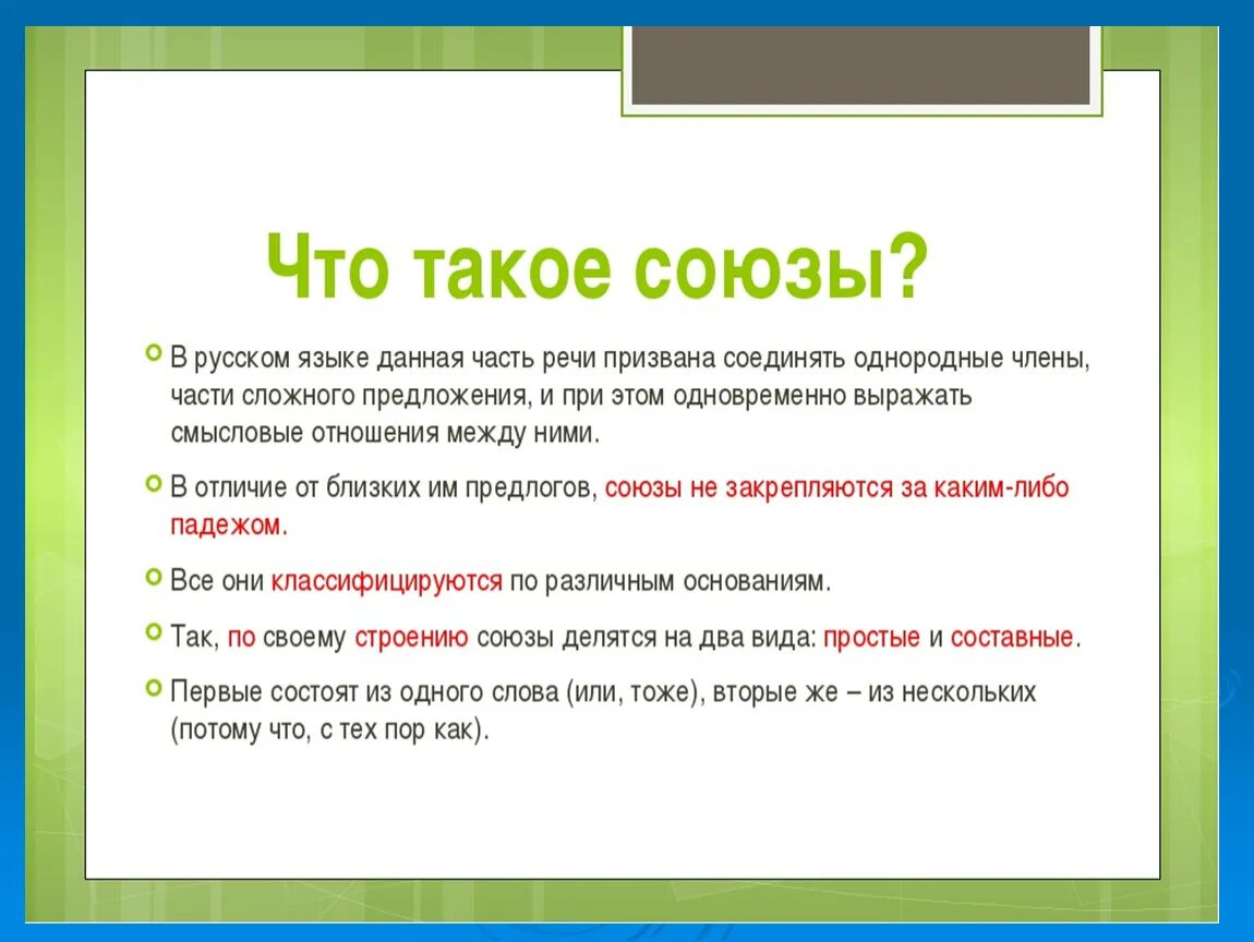 Какую роль играет союз и. Интересные факты о союзах. Союз. Союзы. Понятие о Союзе.