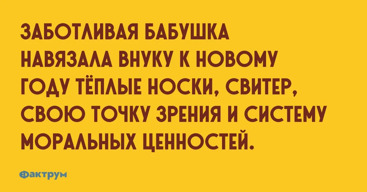 Навязанная точка зрения. Бабушка навязала. Бабушка навязала внуку. Заботливая бабушка. Навязала.