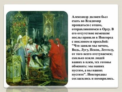 Отец князя посещал орду