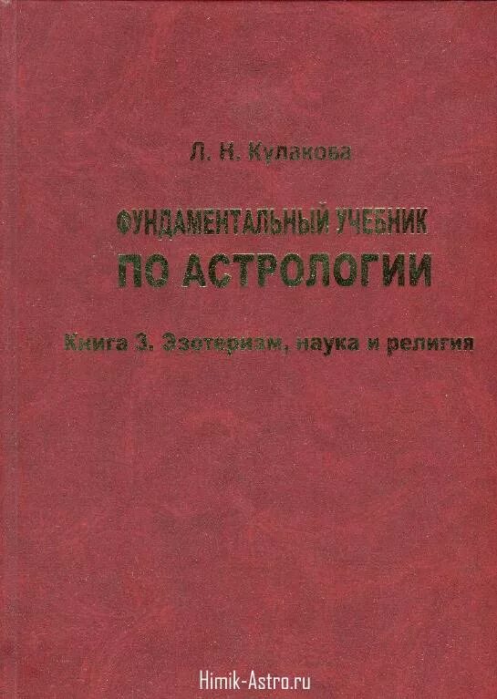 Книги по астрологии. Кулакова л н. Кулакова книги по астрологии. Хрестоматия по астрологии. Н а л купить