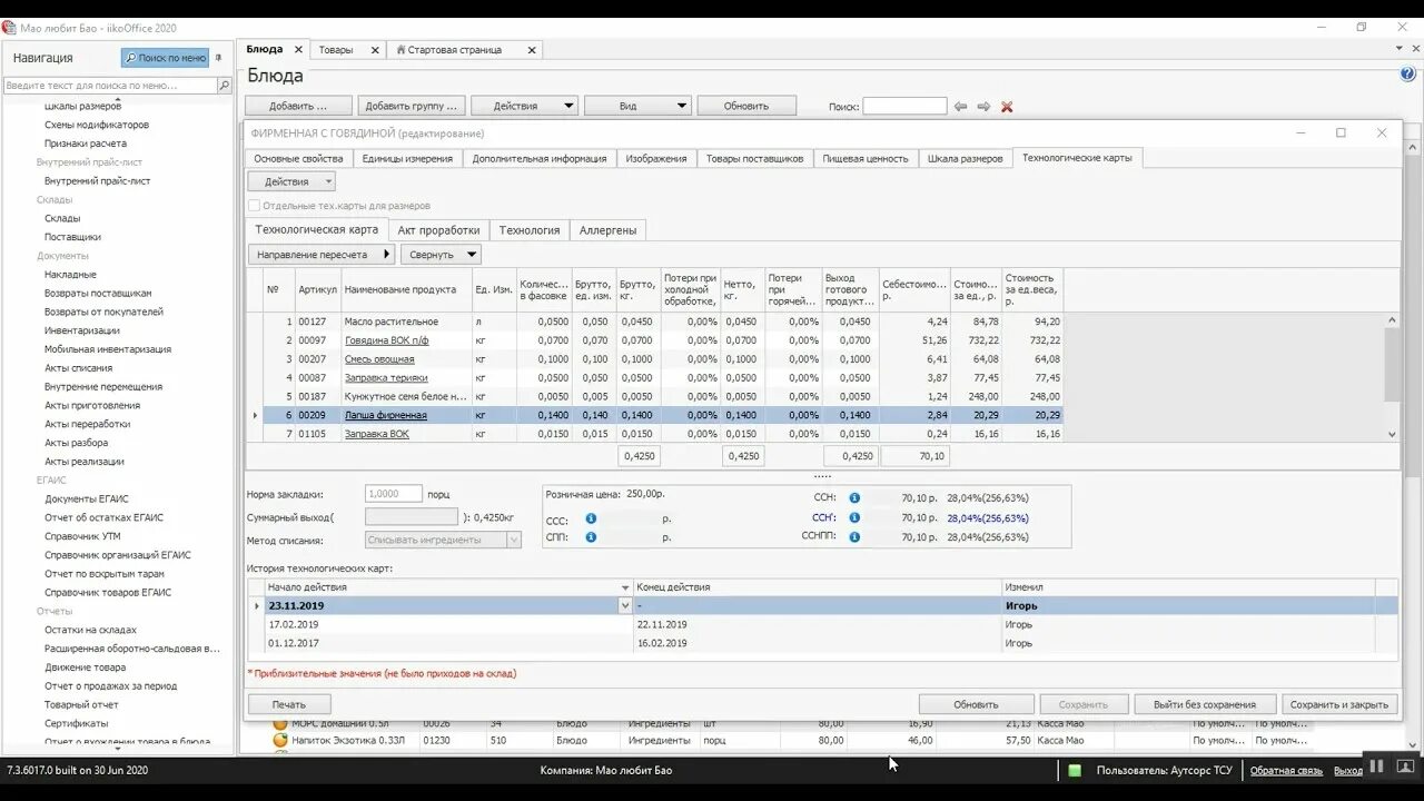 Номенклатура товара в Айко. Программа Айко. По iiko. Складской учет iiko. Списания в айко
