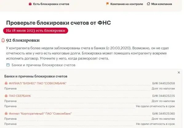 Проверить блокировку счета инн