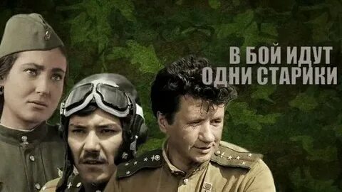 В бой одни старики в цвете