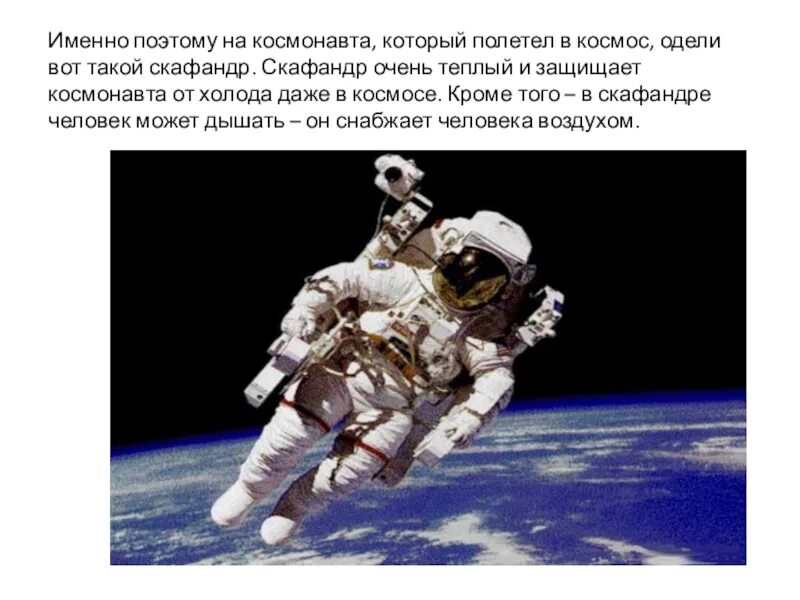 Космоса и именно им. Как зовут Космонавтов которые полетели в космос. Скафандр очень теплый и защищает Космонавта от холода даже в космосе.. Кто 2 полетел в космос. Космонавта настоящего который полетел в космос.