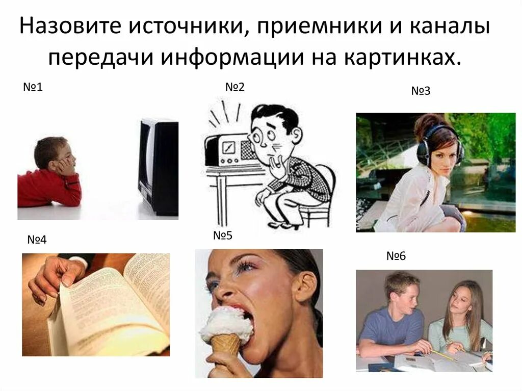 Перечислить источники информации. Источники, приемники и каналы передачи информации. источник и приемник информации. источник информации канал передачи информации приемник информации. назовите источники и приемники информации.