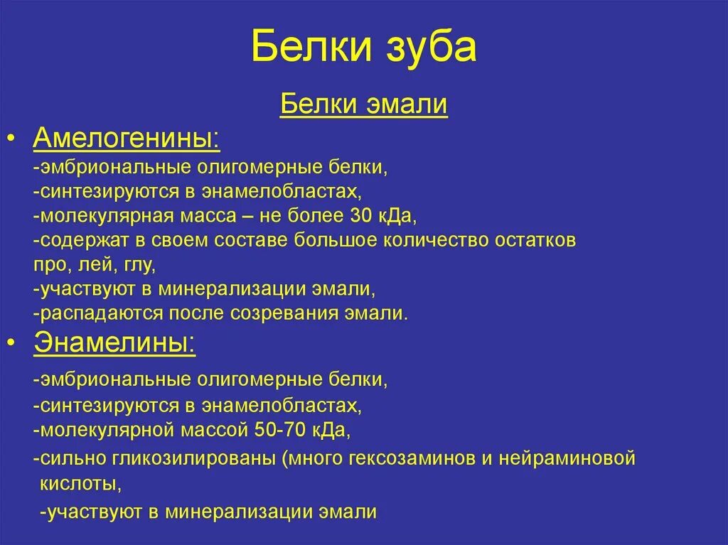 Биохимия зуба. Специфические белки эмали зуба. Белки зуба биохимия. Белки твердых тканей зуба. Специфические белки тканей зуба.