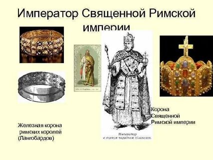 Охарактеризуйте устройство священной римской империи