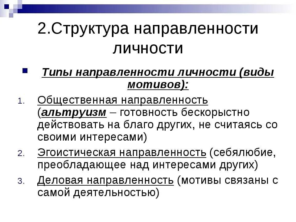 Структуру направленности входят. Типы направленности личности. основные формы направленности личности в психологии. направленность личности в психологии. направленность личности в психологии схема.