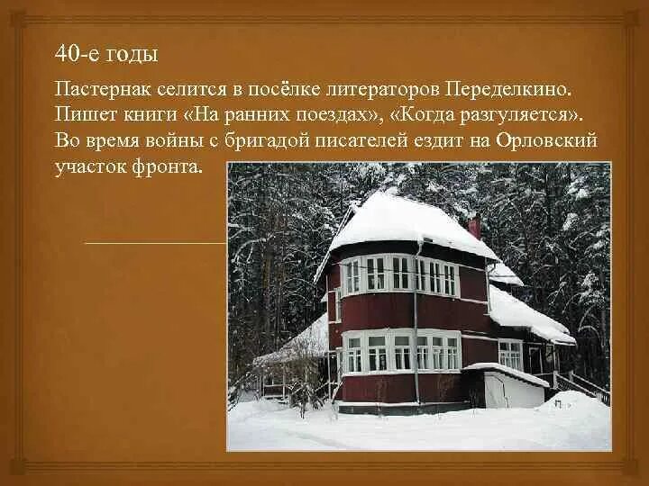 Стихотворение на ранних поездах. Переделкино Пастернак. Дом музей Пастернака зимой. Пастернак последние годы в Переделкино. На ранних поездах Пастернак.