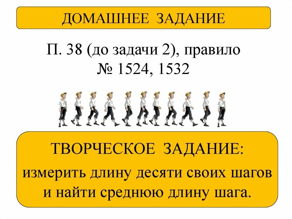 Средний шаг мужчины. Измерение длины шага. Измерьте длину десяти своих шагов и Найдите среднюю длину. Измерьте длину десяти своих шагов и Найдите среднюю длину шага. Измерь длину 10 своих шагов и Найди среднюю длину шага.