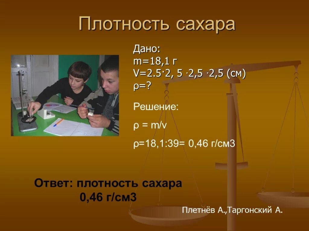 Плотность 1 5 г см3. Плотность сахара. плотность сахарного песка. плотность сахара рафинада. плотность сахара песка.
