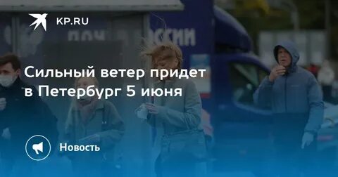 Петербург 5 июня