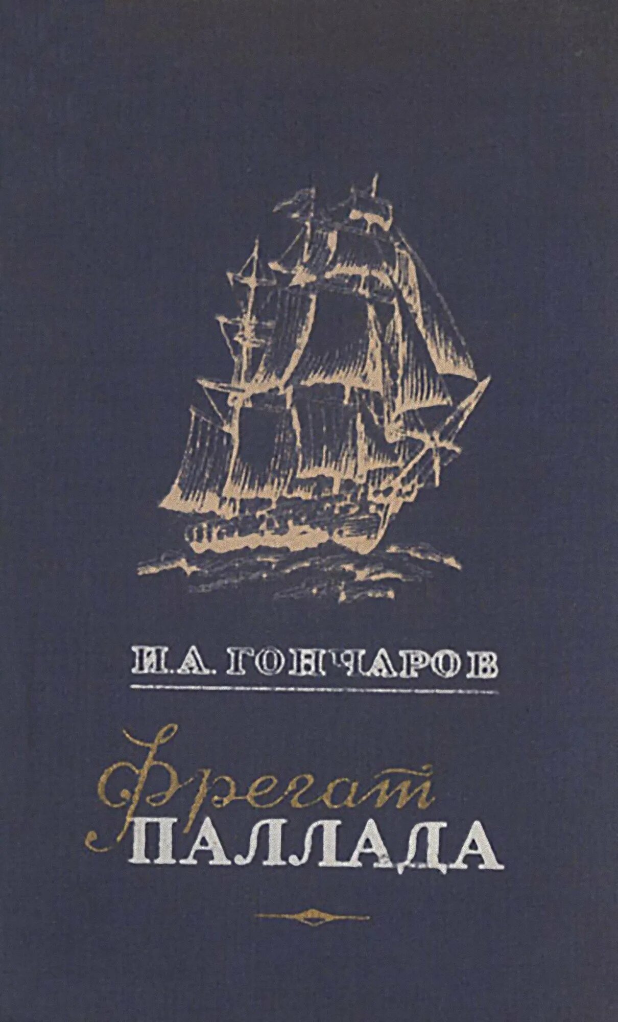 Гончаров и.а. "Фрегат Паллада". Гончаров Фрегат Паллада книга. Цикл путевых очерков «Фрегат Паллада».. Гончаров Фрегат Паллада обложка книги. Аудиокниги фрегат паллада