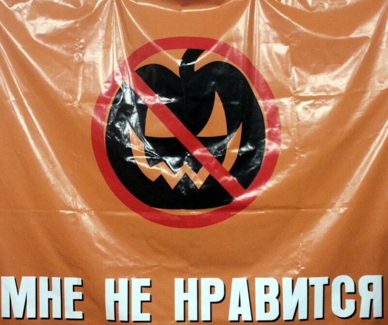 Хэллоуин не празднуем. Почему в россии не отмечается хэллоуин. Запрет хэллоуина. Хэллоуин нет. Против хэллоуина.