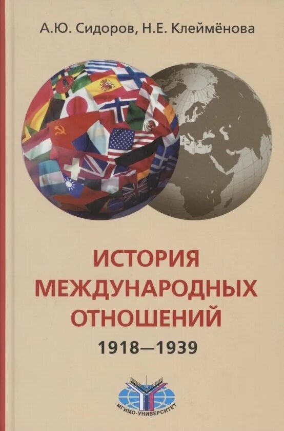 История международных отношений. История международных отношений Сидоров Клейменова 1918-1939. Международные отношения в 1918. Современные международные отношения учебник. Торкунов история международных