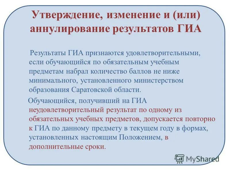 Программа среднего общего образования. Пересмотр и утверждение. Утверждение результатов. Причины аннулирования результатов егэ презентация. Утверждение изменений программ.