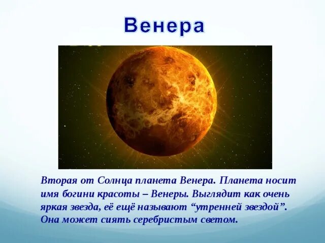 Вторая Планета от солнца. Какая Планета носит имя Богини красоты. Какую планету называют утренней звездой.