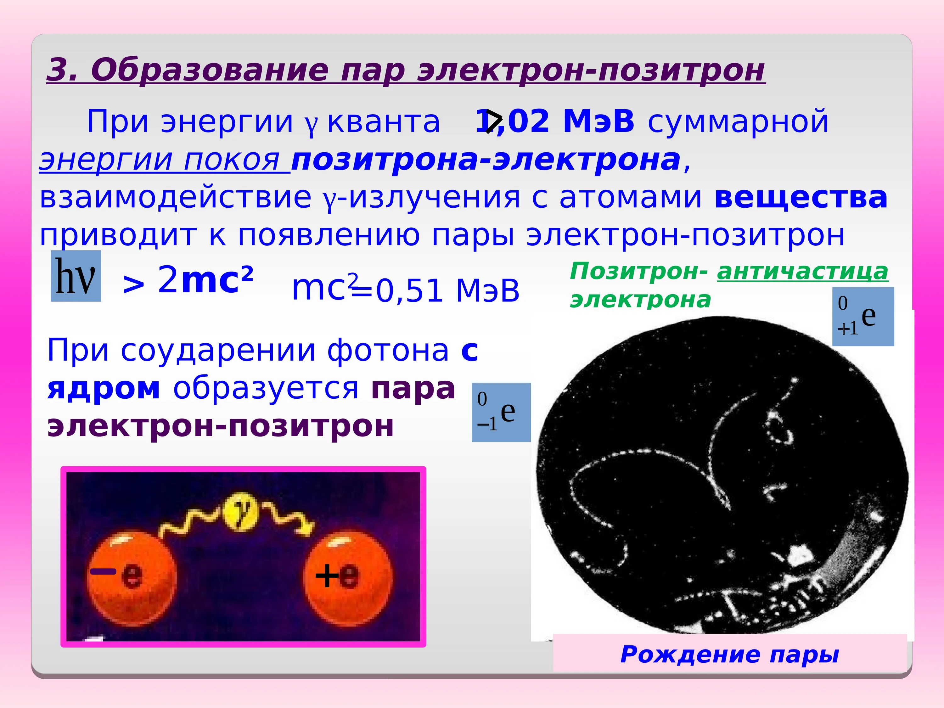 Образование электрон-позитронной пары. Энергия образования электрон-позитронных пар. Образование пары электрон Позитрон. Процесс образования пары электрон Позитрон.