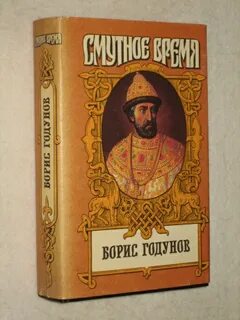 Историческая основа бориса годунова