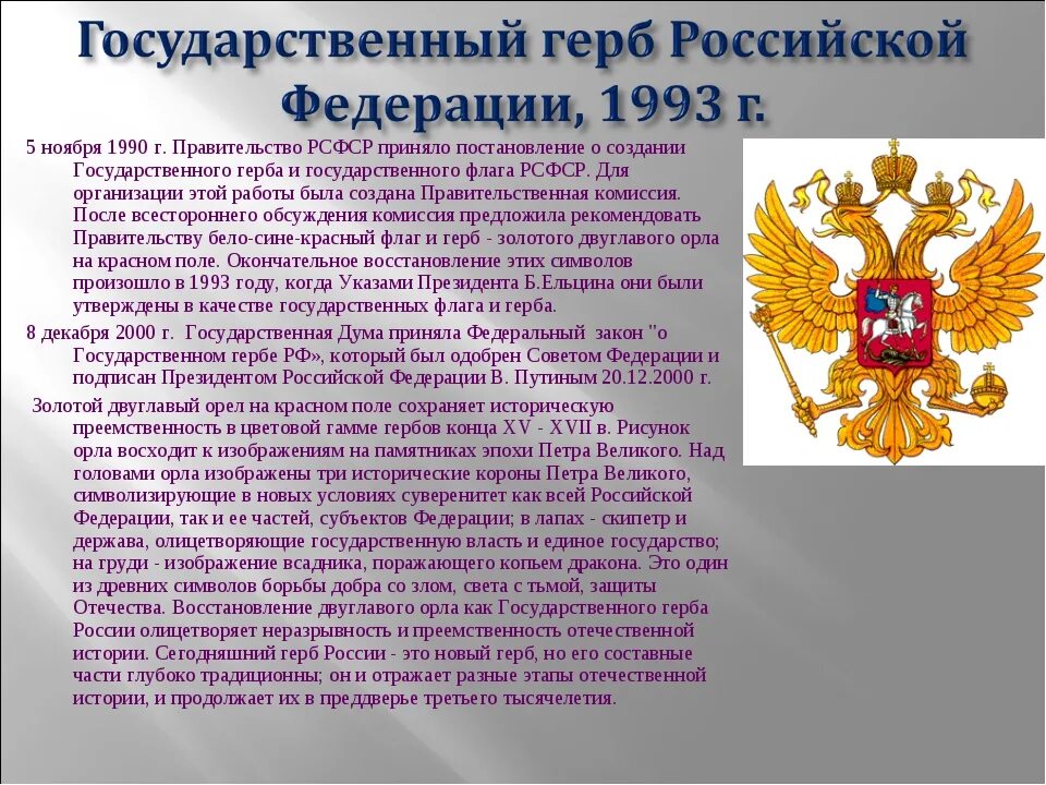 Почему появляется герб. Герб россиийсккой Фед. Герб РФ. Геральдика Российской Федерации. Герб РФ 1993.