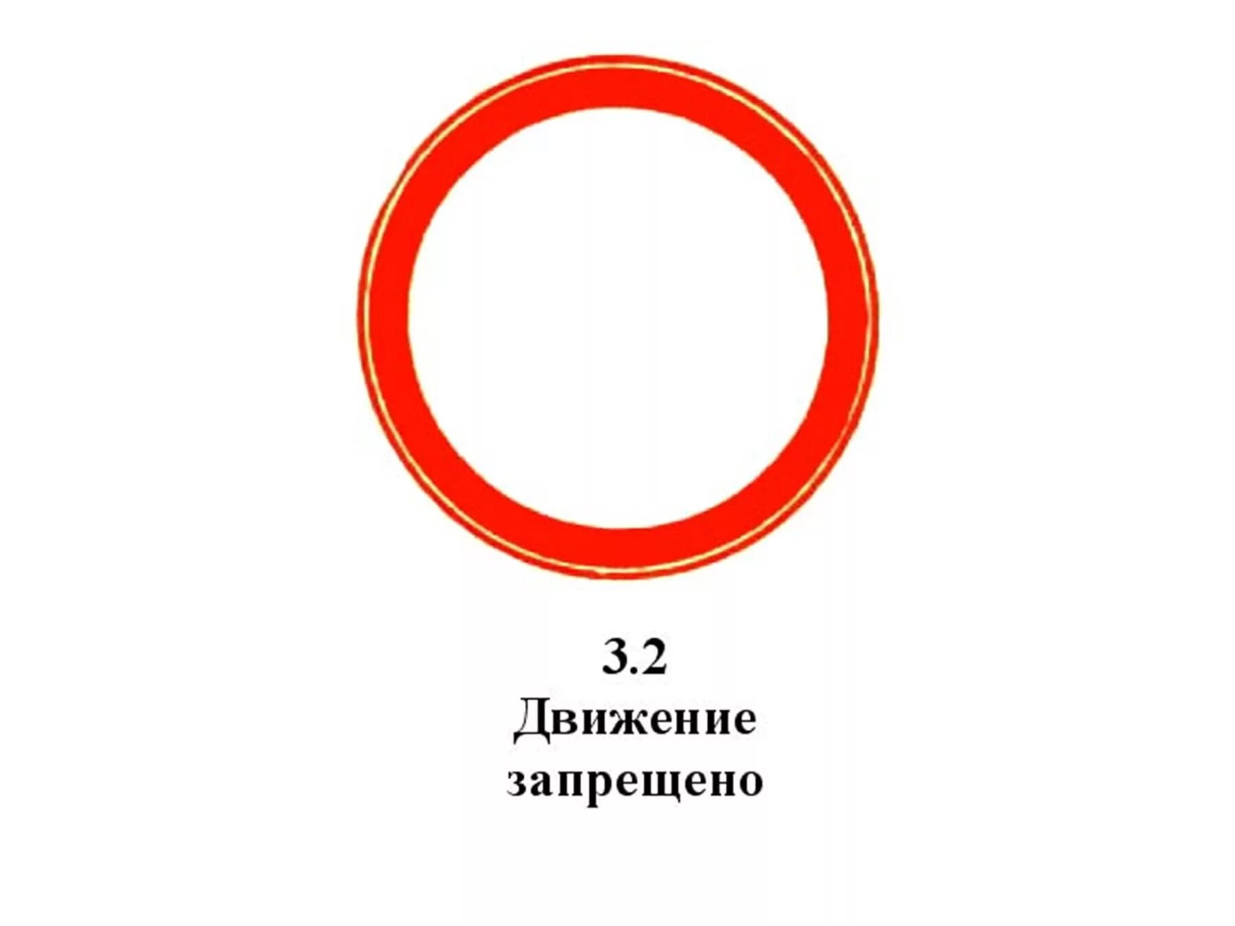 Дорожный знак пустой круг. Запрещающие знаки дорожного движения. Дорожный знак 3.2 движение запрещено. Знак 2.2 движение запрещено. Знак движениеэ запрещено.