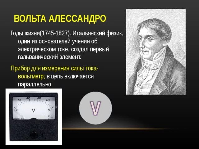 Вольта Алессандро физика 8 кл. Алессандро вольта открытия. Вольтметр Алессандро вольта. Вольт физик.