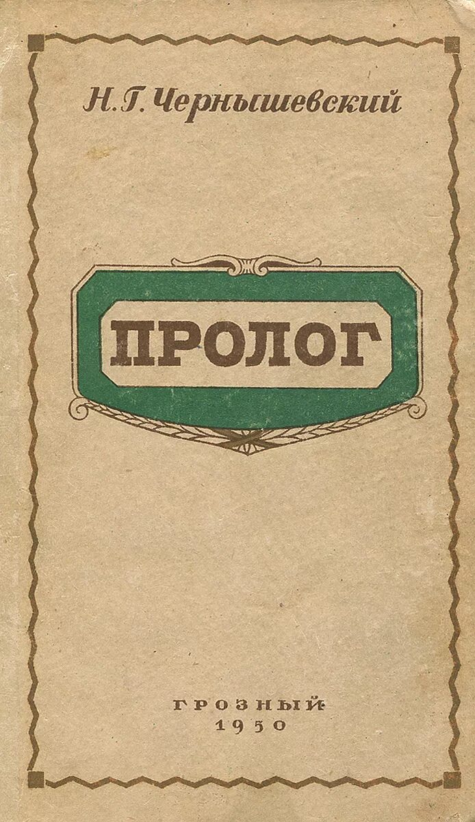 Н чернышевский произведения. Пролог Чернышевский. Пролог в книге. Книга н.г Чернышевского Пролог. Пролог произведение Чернышевского.