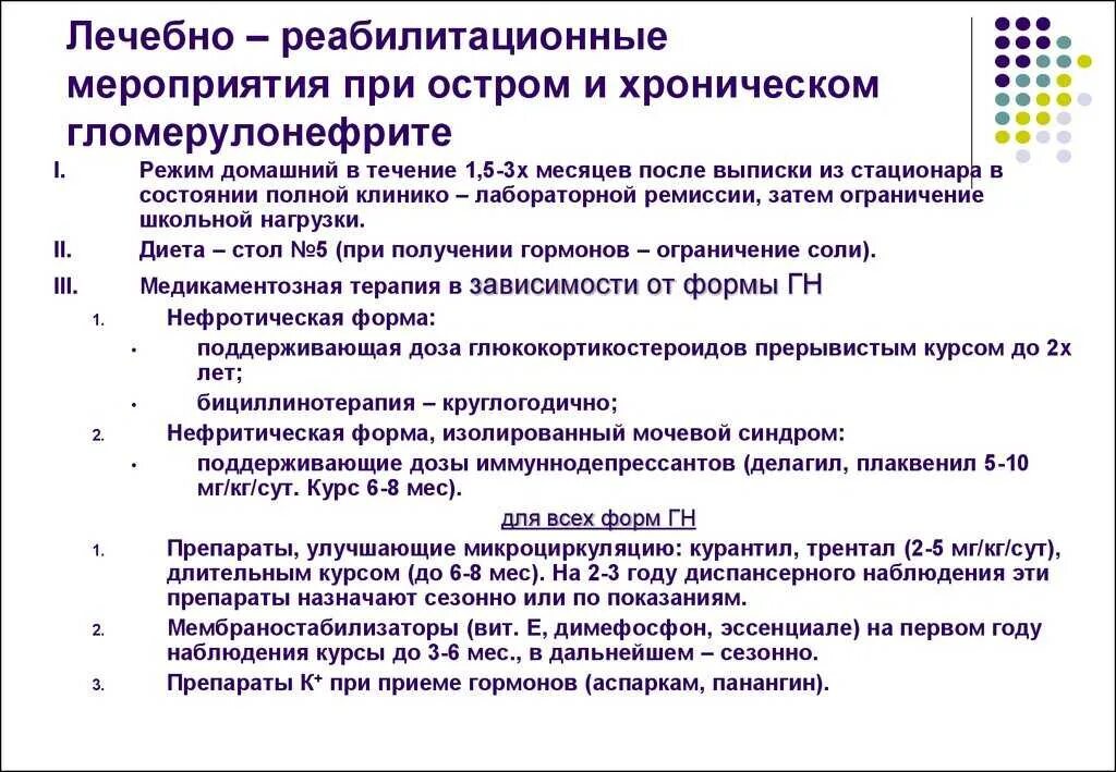 Постельный режим при гломерулонефрите. Реабилитационные мероприятия при остром гломерулонефрите. план лечения при хроническом гломерулонефрите. диетические мероприятия при остром гломерулонефрите. план наблюдения при гломерулонефрита.