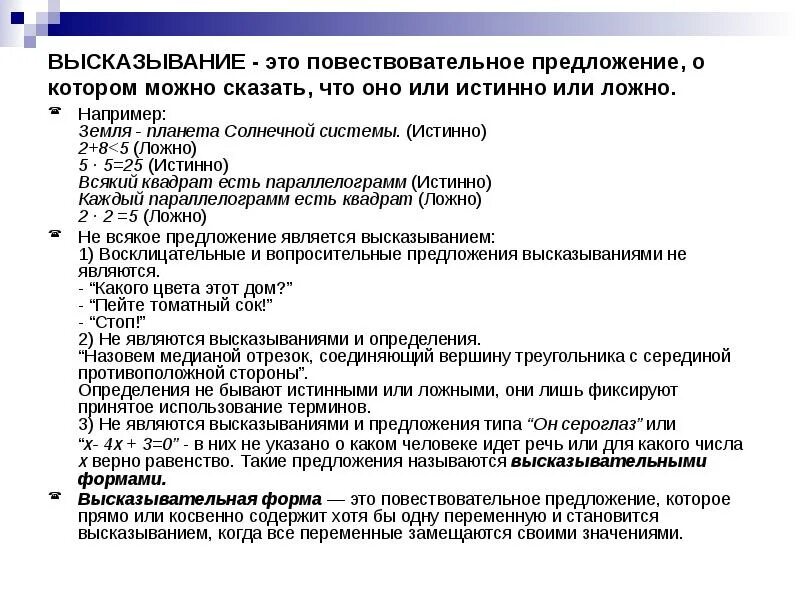 Утверждение а истинно утверждение б ложно. Истинно или ложно высказывание. Какие высказывания являются ложными. Истинным или ложным является высказывание. Какое высказывание является ложным.