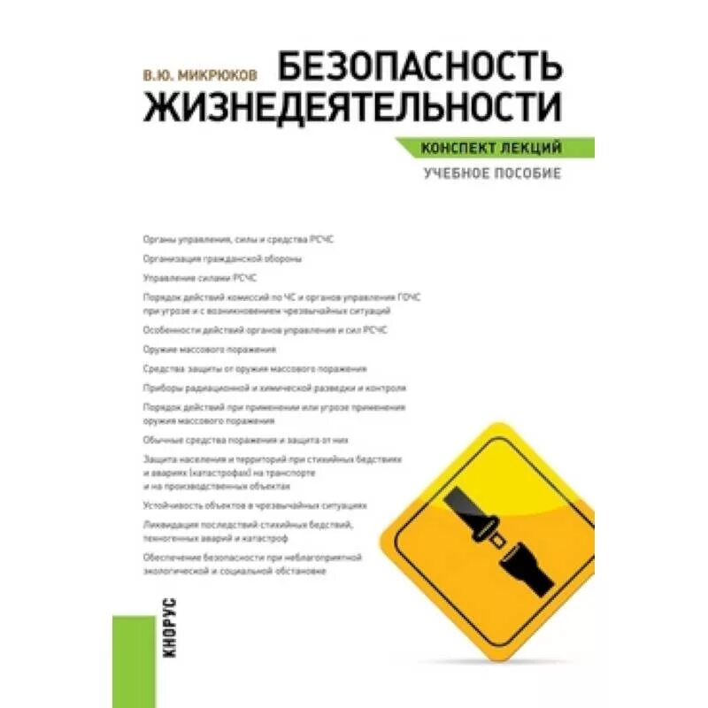 В Ю Микрюков безопасность жизнедеятельности. Учебник по БЖД Микрюков. Микрюков безопасность жизнедеятельности учебник. Безопасность жизнедеятельности конспект лекций учебное пособие.