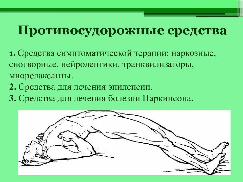 Препараты противо судорожные. Противосудорожная терапия. Лекарственные препараты влияющие на ЦНС. Вещества влияющие на нервную систему. Препараты центральной нервной системы