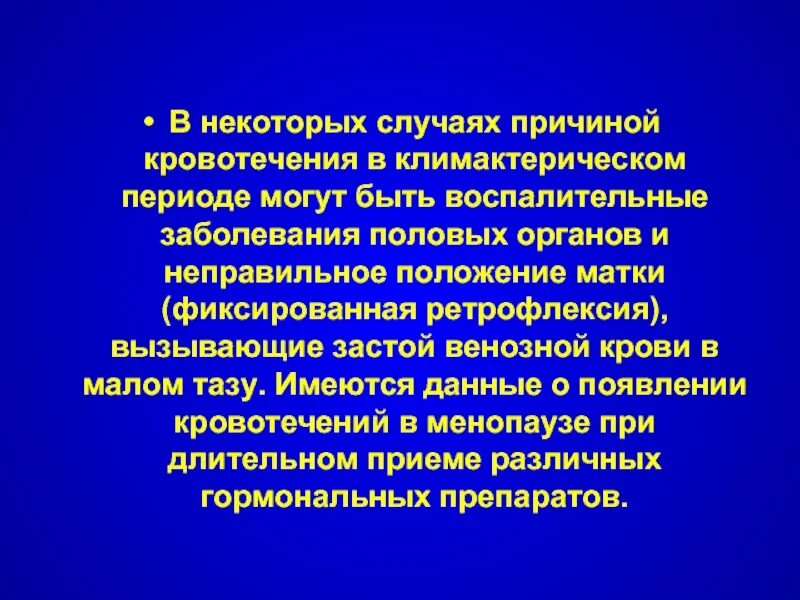 Климактерический синдром презентация. Кровотечения в период менопаузы. Кровотечения в климактерическом периоде причины. Воспалительные заболевания половых органов. Почему кровит после полового акта