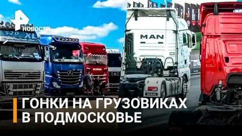 Фестиваль грузовиков 2024 в москве