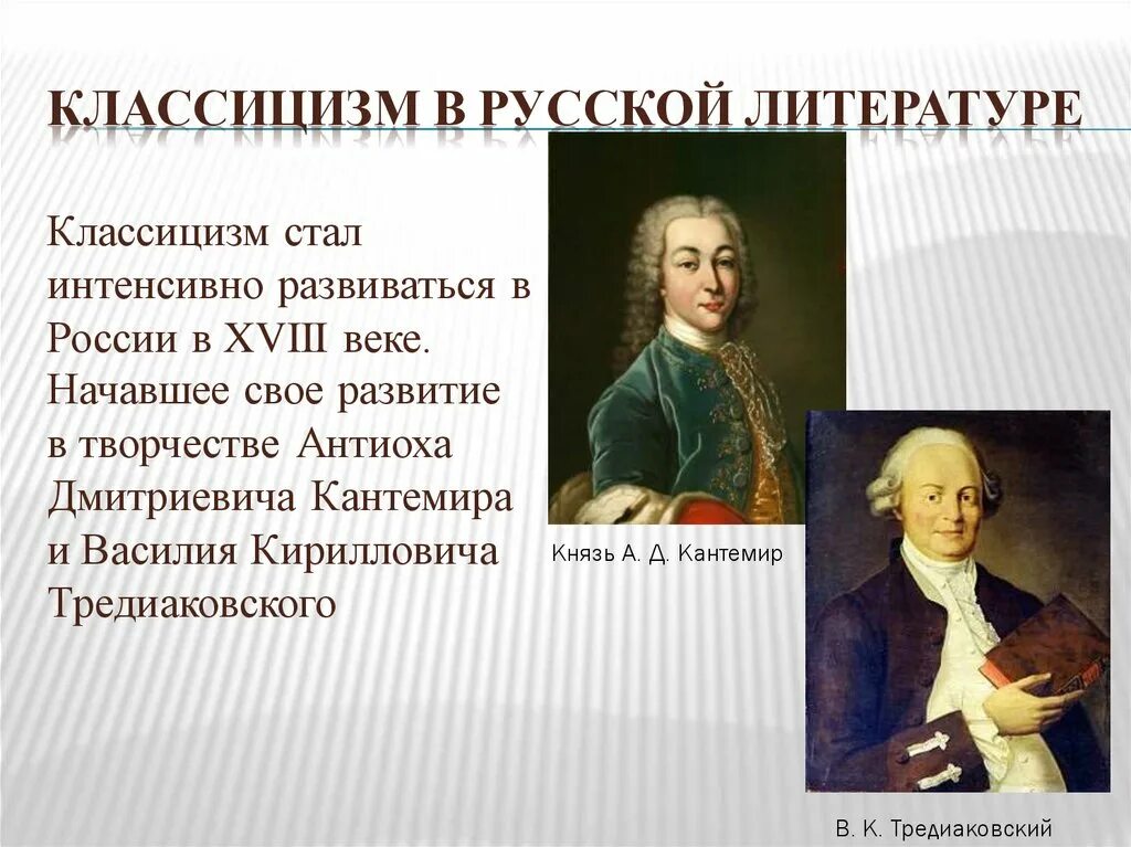 Герой классицизма. Литература 18 века классицизм Тредиаковский. Кантемир, Тредиаковский, Ломоносов, Сумароков. Классицисты 18 века в России. Класицизм в русский литературе.