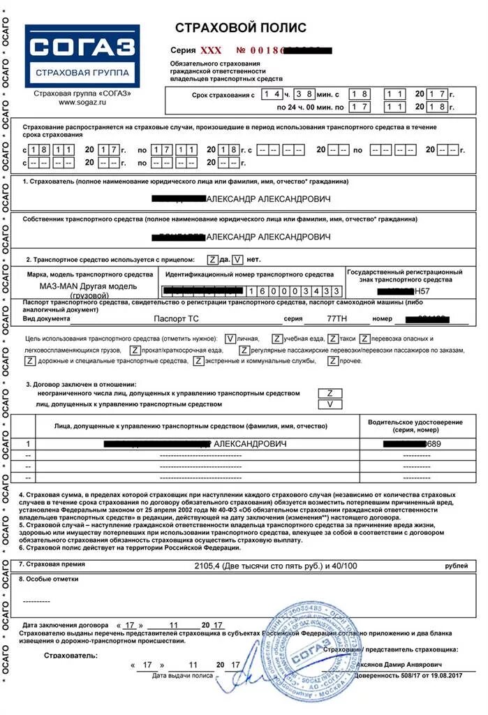 Согаз жизнь договор. Страховой полис ОСАГО СОГАЗ. Электронный полис ОСАГО СОГАЗ 2021. Образец электронного полиса ОСАГО СОГАЗ. Как заполнять полис ОСАГО пример.
