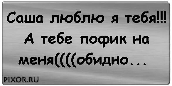 Саша я тебя люблю. Надпись я люблю Сашу. Саша я тебя люблю надпись. Саша я тебя люблю картинки. Скучаю саша