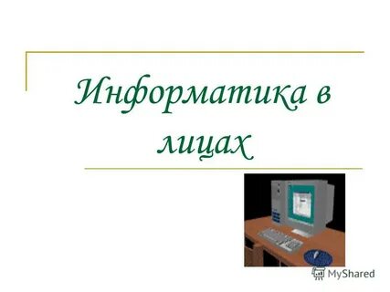 Информатика рт