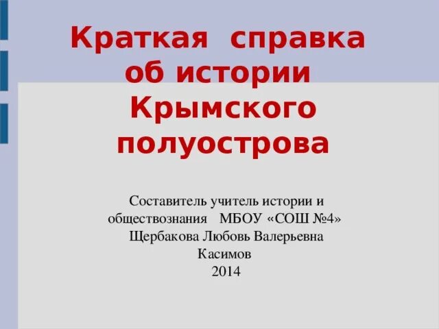 Крым история полуострова кратко. Касимов Обществознание. Репетитор история Крым. Тест по истории крыма