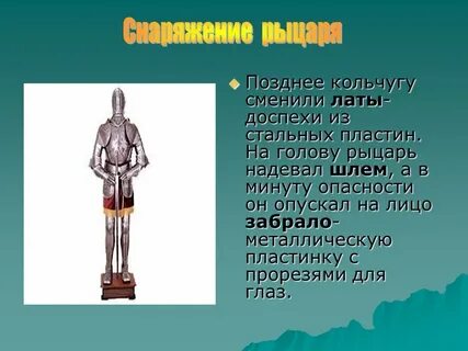 Что такое латы история 6 класс