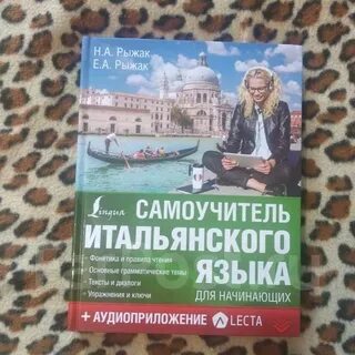Лучший самоучитель итальянского