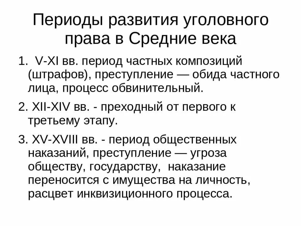 Периоды развития уголовного законодательства. Назовите периоды развития уголовного законодательства:. Этапы становления уголовного законодательства. Этапы уголовного законодательства