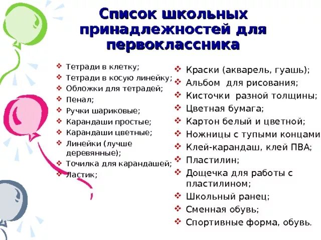 Большие списки в школе. Список принадлежностей. Школьные принадлежности список. Список принадлежностей для первоклассника. Канцелярские принадлежности список.