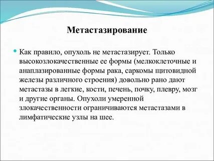 Щитовидная железа метастазы
