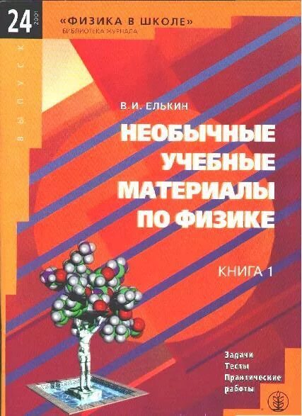 Физика 2000 задач. Методические материалы по физике. физика методический материал. физика книга для чтения. елькин необычные учебные материалы по физике 2000.