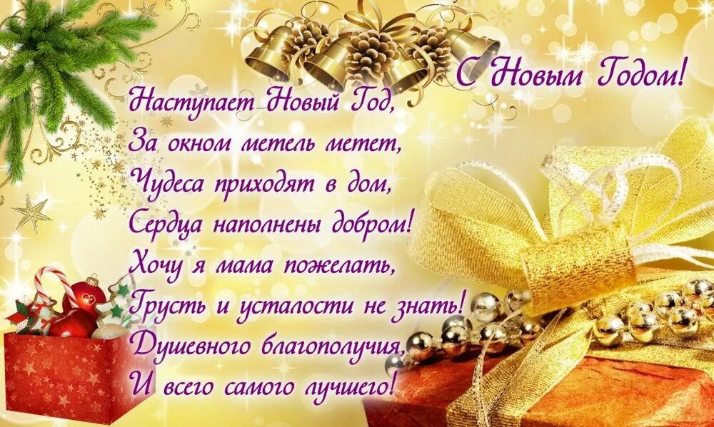 Смс любимой девушке с новым годом. Поздравление с новым годом маме. поздравление на новый год маме. поздравление маме на новйй го. поздравление мамуна новый год.